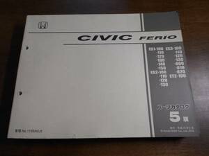 A3866/ CIVIC FERIO ES1 ES2 ES3 DT2 パーツカタログ5版 平成15年8月発行 シビックフェリオ