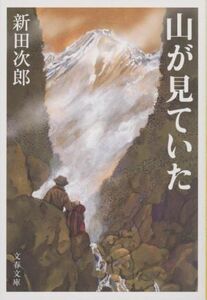 山が見ていた 文春文庫/新田次郎(著者)