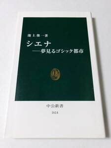 池上俊一『シエナ：夢見るゴシック都市』(中公新書)