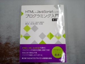 HTML+JavaScriptによるプログラミング入門 第2版 古金谷博