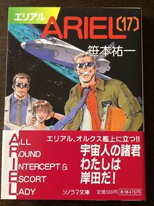 小説 ARIEL エリアル 第17巻