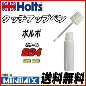 タッチアップペン ボルボ 604 DARK BLUE Holts MINIMIX