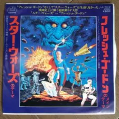 「フレッシュ・ゴードン」レコード