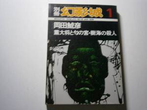 ☆別冊　幻影城『岡田鯱彦』1998年・月刊雑誌