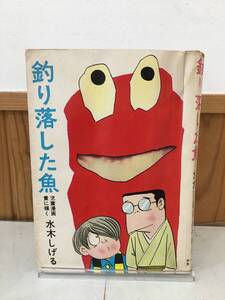 ◆送料無料◆『釣り落した魚』水木しげる　傑作集　ホームラン文庫　A117-1