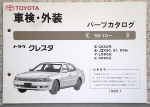 トヨタ CRESTA 1992.10- E-GX90.JZX90.91/LX90/SX90