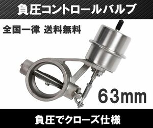 [送料無料 神奈川県から発送] 2.5インチ 負圧でクローズ マフラー排気可変バルブ 63mm