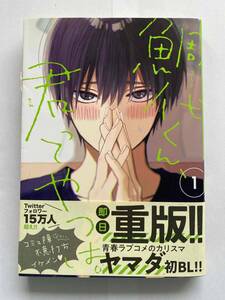 鯛代くん、君ってやつは。　１巻　中古