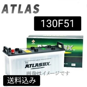 【新品　送料込み】アトラス/130F51/バッテリー/沖縄、離島エリア不可/105F51/115F51/130F51/150F51//