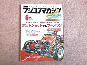 ラジコンマガジン 　2019年6月号　(付録無し) 　ホットショット VS ブーメラン 　