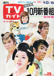 TVガイド 1973年10月5日 中部版 運動会 天地真理 郷ひろみ イナズマン 鉄人 タイガーセブン