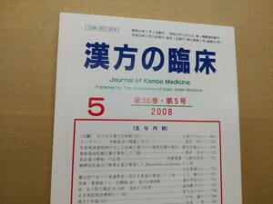 漢方の臨床 2008(平20)年5月 第55巻5号 通巻645号 206gクリックポスト185円可　