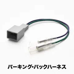 RP1 RP2 ステップワゴン パーキング バック信号取り出し 3PIN 3ピン カプラー ah18