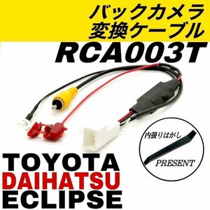 2014年 トヨタ ダイハツ イクリプス NMZP-W64D NSZN-W64D NMCK-W64D バックカメラ バックモニター RCA003T 互換 カーナビ 変換 ケーブル　