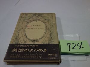 ７２４三島由紀夫『美徳のよろめき』昭和３２初版帯　