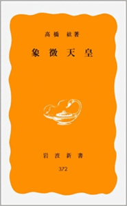 （古本）象徴天皇 高橋紘 岩波書店 S01678 19870420発行