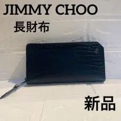 【希少】ジミーチュウ　JIMMY CHOO 長財布　大容量　レザー　ブルー