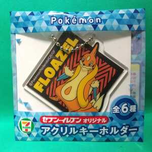 セブン-イレブンオリジナル Pokemon アクリルキーホルダー フローゼル 未開封品 ポケットモンスター ポケモン FLOAZEL SEVEN ELEVEN