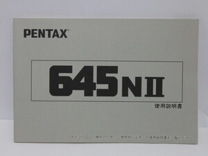 【 中古美品 】PENTAX 645NII 使用説明書 [管PX1189]