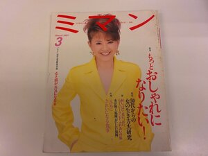 2410WO●ミマン 美満 1997.3●表紙：加賀まりこ/もっとおしゃれになりたい！/50代からの女の生き方大研究/ニュージーランドふれあいの旅