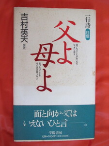 ◆父よ母よ　１９９４年第１４刷　学陽書房◆