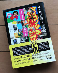 マイコン少年 さわやか漂流記 クーロン黒沢　ソシム 初版 帯あり