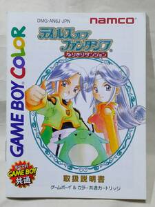 ◆ＧＢＣ　説明書のみ　テイルズオブファンタジアなりきりダンジョン　ゲームボーイカラー　ナムコ