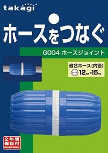 ホワイト 単品 ホース ジョイント ホースジョイント 普通ホース ホースをつなぐ G004FJ ホワイト