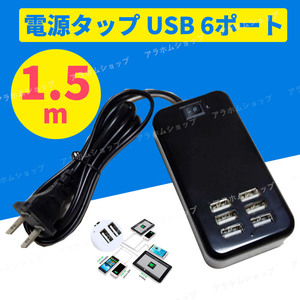 USB 電源タップ ケーブル 黒 6ポート コンセント USB充電器 1.5m 急速充電 電源アダプタ 延長ケーブル ACアダプター タブレット 100V b