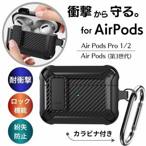 AirPods Pro 第2世代 ケース エアーポッズプロ ロック エアポッズ プロ2 Pro2 ハード AirPods3 第3世代 第1世代 カバー