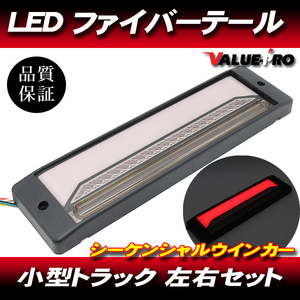 汎用 小型トラックテール ファイバーLEDテールランプ 左右 30cmタイプ / 12V 24V 兼用 キャンター エルフ タイタン アトラス カゼット