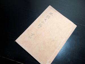 ★0349和本江戸期生野の変写本「風説大和錦（但州夢物語）」全5巻合1冊揃い/兵庫/古書古文書/幕末事件/手書き