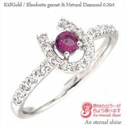 指輪 ロードライトガーネット 馬蹄 ホースシュー 1月誕生石 ダイヤモンド 0.2ct k18ゴールド 18金 レディース