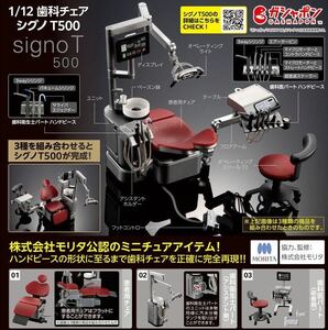 1/12 歯科チェア シグノT500 全3種セット 患者用チェア 歯科衛生士パート（アシスタント側） 歯科医パート（術者側）ガチャ BANDAI