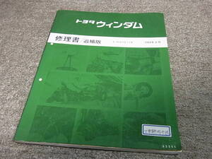 I★ トヨタ　ウィンダム　VCV10 VCV11系　修理書 追補版　1994年8月