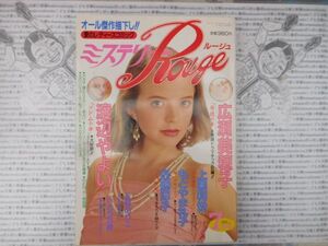 月刊ミステリールージュ 1991　NO.7 背徳の華 オタクの御主人 保険金殺人のすすめ イバラ姫 まじ軽ミステリーツアー　大陸書房　昭和