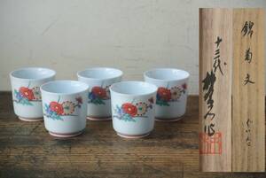 名工！ 十三代 酒井田柿右衛門 錦菊文 ぐい呑 5客 共箱 検】酒器 茶道具 煎茶 猪口 煎茶碗 盃 杯 