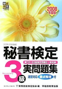 秘書検定試験 3級実問題集(2008年度版)/実務技能検定協会【編】