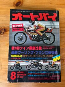 月刊オートバイ　1977年 8月号　中古　当時物 CB400T GX400 GS400 Z400