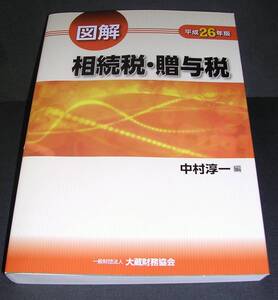 【中古書籍】図解 相続税・贈与税（平成26年版）