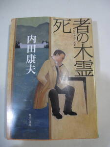 死者の木霊（ししゃのこだま）　内田康夫　角川文庫