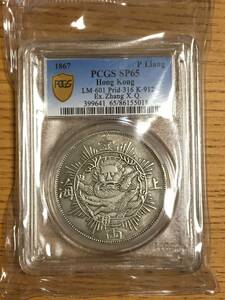 W8)中国大清銀元 1867　上海一両 HONGKONG　銀幣 龍幣 コイン 硬貨 PCGSケース入り 1枚 磁石に付かない