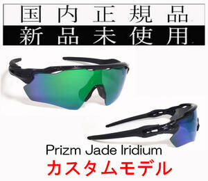 RE24-PJA 正規保証書付 新品未使用 国内正規品 オークリー OAKLEY レーダーイーブイ RADAR EV Path PRIZM JADE IRIDIUM カスタム