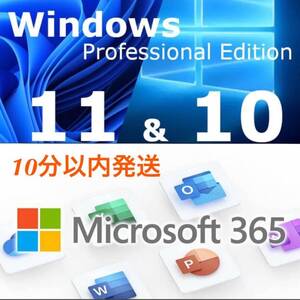 ★NEW!!★ Windows 10/11 Proプロダクトキー+ Office365 Office 2021 より最新で高性能なMicrosoft365 お得なセット・日本語手順付 