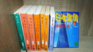 幸田真音/日本国債他８冊/中古品/まとめ取引歓迎