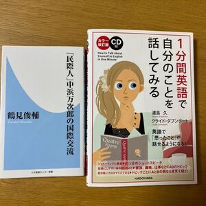 １分間英語で自分のことを話してみる （カラー改訂版） 浦島久／　民祭人　中浜万次郎の国際交流　ラボホームステイ　ジョン万次郎