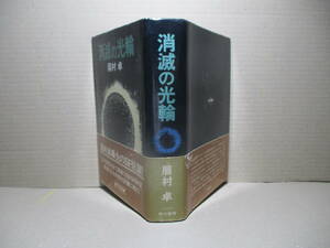 ☆泉鏡花賞 眉村卓『消滅の光輪』早川書房;昭和54年初版帯付*巨大管理社会で真摯に生きる司政官 惑星の全住民移住計画に挑む！ＳＦ巨編！