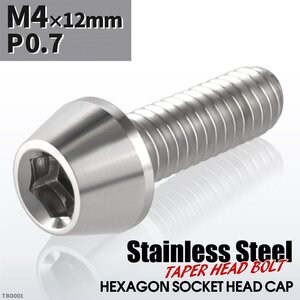 M4×12mm P0.7 テーパー キャップボルト ステンレス 車/バイク/自転車 ドレスアップ パーツ シルバー 1個 TB0001