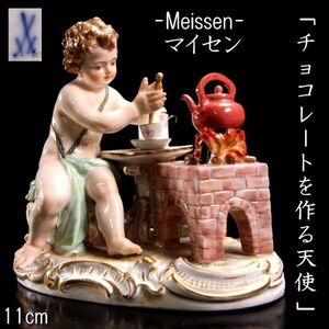 【靨】百貨店購入 Meissen マイセン 「チョコレートを作る天使」 11cm 四大元素 アンティーク T[D254.1]OVU3/24.12/SI/(80)