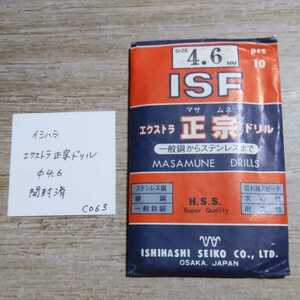 CO63 開封済未使用 イシハシ ISF エクストラ正宗ドリル ステンレス 4.6ミリ 